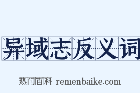 异域志反义词是什么意思的图片